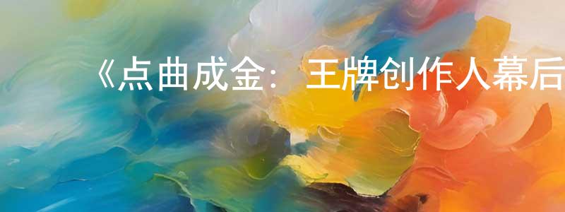 ﻿《点曲成金：王牌创作人幕后直击第一季》迅雷下载/在线观看-选秀综艺-美剧天堂 ﻿陈光新的blog